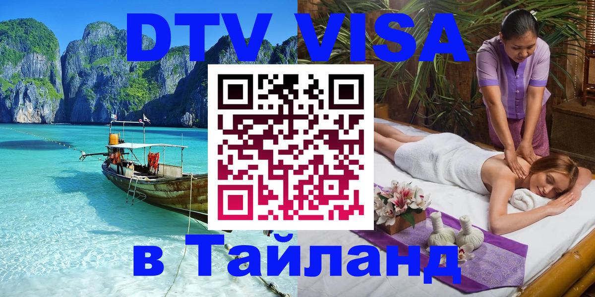 DTV Visa Thailand — прайс и условия, виза без дополнительных документов - Подгорица  23.11.2025 