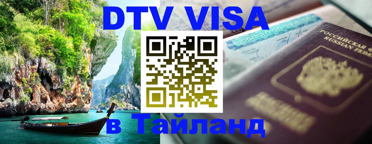 Как сделать DTV визу в Тайланд Подгорица 